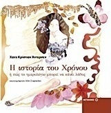 Η ιστορία του χρόνου (e-book)