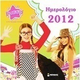 Ημερολόγιο 2012: Patty η πιο όμορφη ιστορία