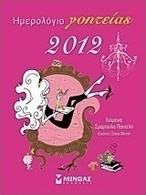 Ημερολόγιο γοητείας 2012