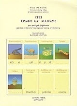 Έτσι γράφω και διαβάζω