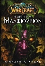 Η οργή του Μαλφιούριον