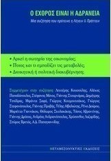 Ο εχθρός είναι η αδράνεια