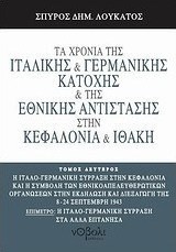 Τα χρόνια της ιταλικής και γερμανικής κατοχής και της Εθνικής Αντίστασης στην Κεφαλονιά και Ιθάκη