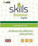 Skills Grammar English: Επίπεδα Β1-Β2