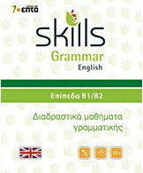 Skills Grammar English: Επίπεδα Β1-Β2
