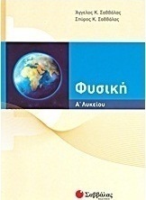 Φυσική Α΄λυκείου