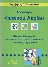 Τεχνολογία φυσικού αερίου