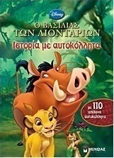 Ο βασιλιάς των λιονταριών: Ιστορία με αυτοκόλλητα