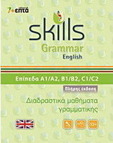 Skills Grammar English: Πλήρης έκδοση