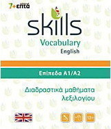 Skills Vocabulary English: Επίπεδα Α1-Α2