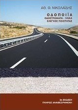 Οδοποιία