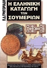 Η ελληνική καταγωγή των Σουμερίων