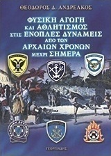 Φυσική αγωγή και αθλητισμός στις ένοπλες δυνάμεις από των αρχαίων χρόνων μέχρι σήμερα