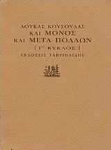 Και μόνος και μετά πολλών
