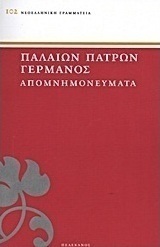 Απομνημονεύματα