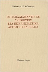 Οι παπαδιαμαντικές διορθώσεις στα εκκλησιαστικά λειτουργικά βιβλία