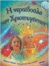 Η νεραϊδούλα των Χριστουγέννων