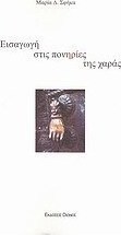 Εισαγωγή στις πονηρίες της χαράς