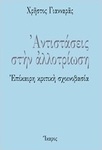 Αντιστάσεις στην αλλοτρίωση (e-book)