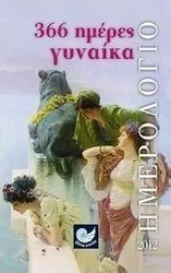 Ημερολόγιο 2012: 366 ημέρες γυναίκα