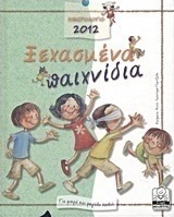 Ημερολόγιο 2012: Ξεχασμένα παιχνίδια