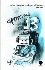 Αρνητικό 13