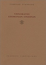 Υπνοβάτες επίμονων ονείρων