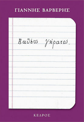 Βαθέος γήρατος