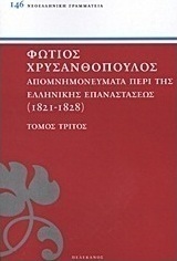 Απομνημονεύματα περί της Ελληνικής Επαναστάσεως