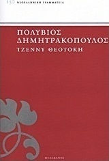 Τζέννυ Θεοτόκη