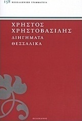 Διηγήματα θεσσαλικά