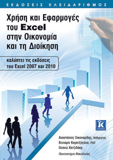 Χρήση και εφαρμογές του Excel στην οικονομία και τη διοίκηση