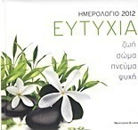 Ημερολόγιο 2012: Ευτυχία