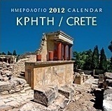 Ημερολόγιο 2012: Κρήτη