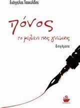 Πόνος, το μελάνι της γνώσης