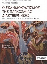 Ο εκδημοκρατισμός της παγκόσμιας διακυβέρνησης