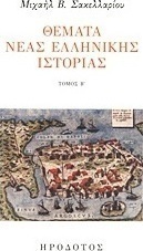 Θέματα νέας ελληνικής ιστορίας