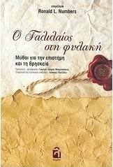 Ο Γαλιλαίος στη φυλακή