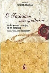 Ο Γαλιλαίος στη φυλακή