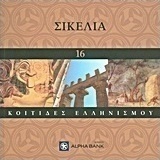 Σικελία