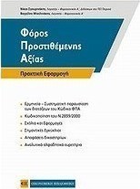Φόρος προστιθέμενης αξίας