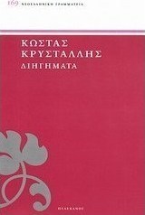 Διηγήματα