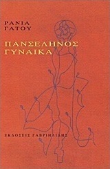 Πανσέληνος γυναίκα