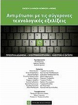 Αντιμέτωποι με τις σύγχρονες τεχνολογικές εξελίξεις