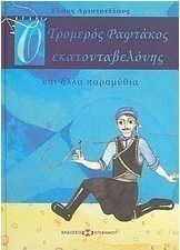 Ο τρομερός ραφτάκος εκατονταβελόνης και άλλα παραμύθια
