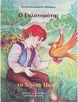 Ο Γαλανομάτης και το χρυσό πουλί