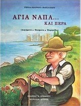 Αγία Νάπα... και πέρα