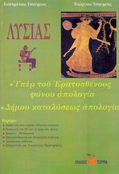 Λυσίας Υπέρ του Ερατοσθένους φόνου απολογία. Δήμου καταλύσεως απολογία