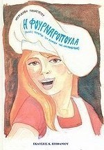 Η φουρναροπούλα