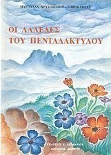 Οι λαλέδες του πενταδακτύλου